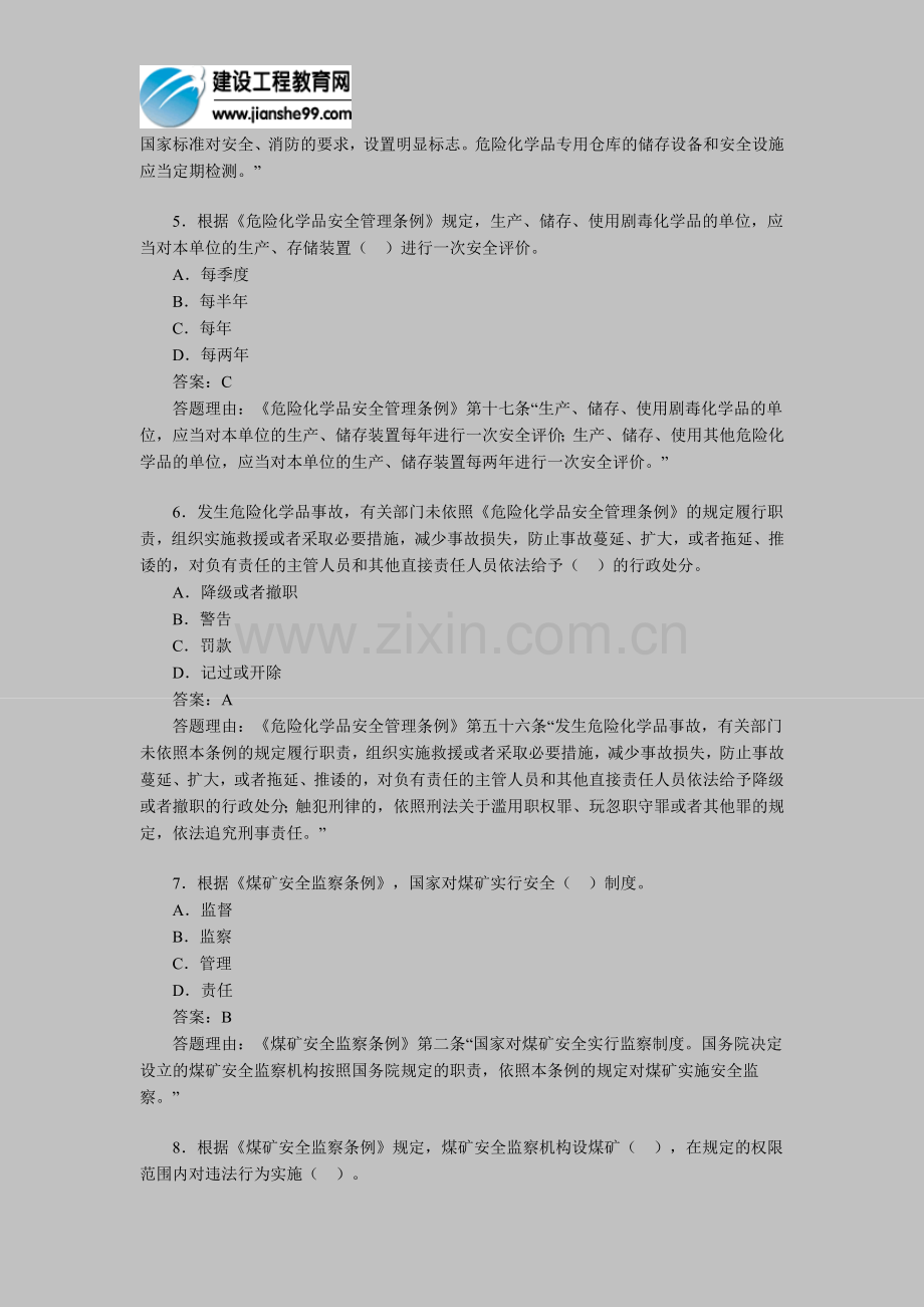 2012年安全工程师考试《安全产生法》练习题(17).doc_第2页