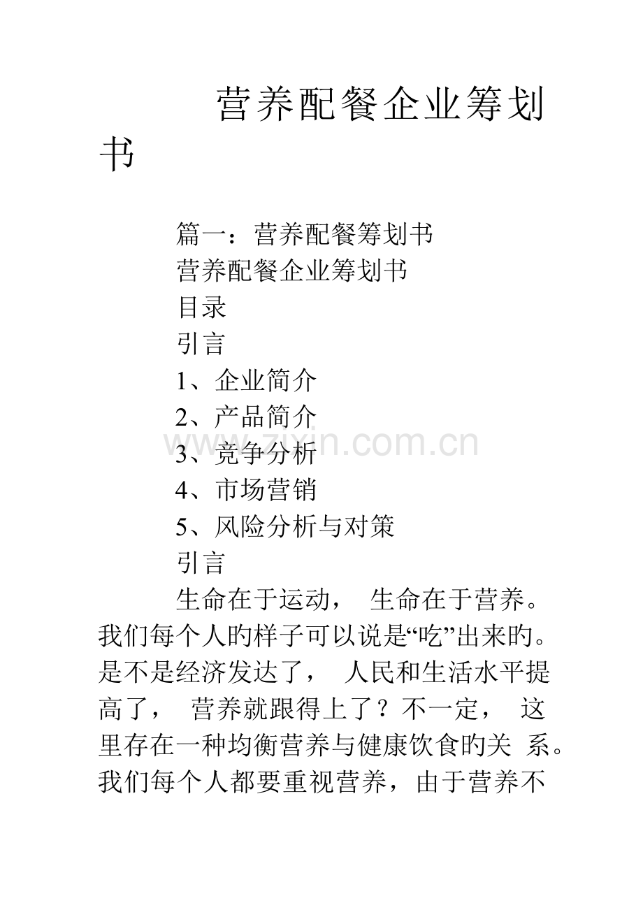 营养配餐公司策划书.doc_第1页