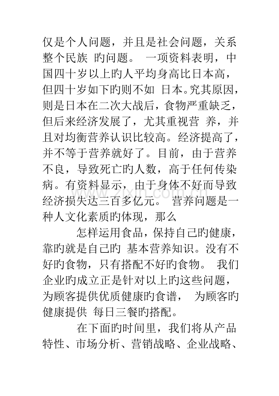 营养配餐公司策划书.doc_第2页