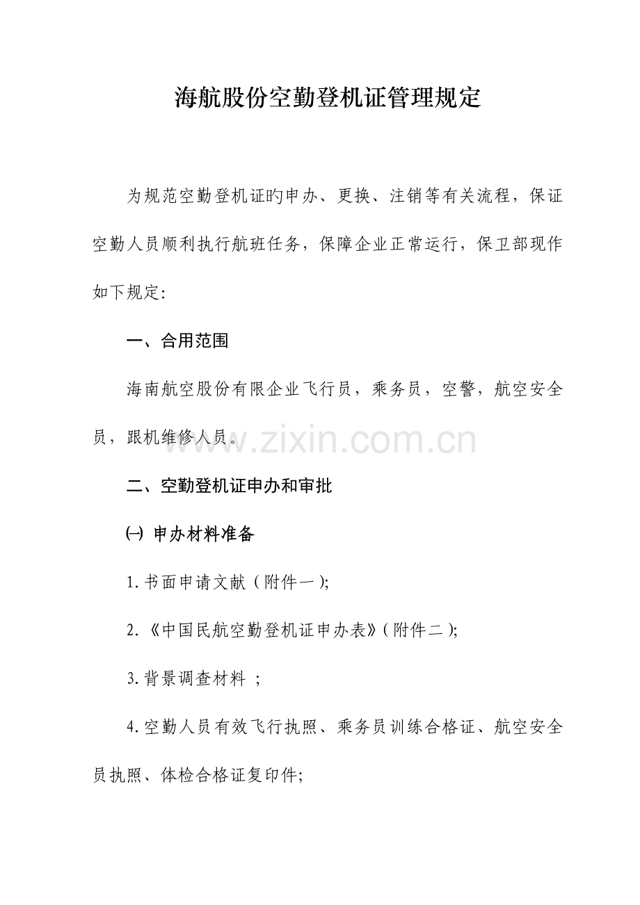 机证管理规定.doc_第1页