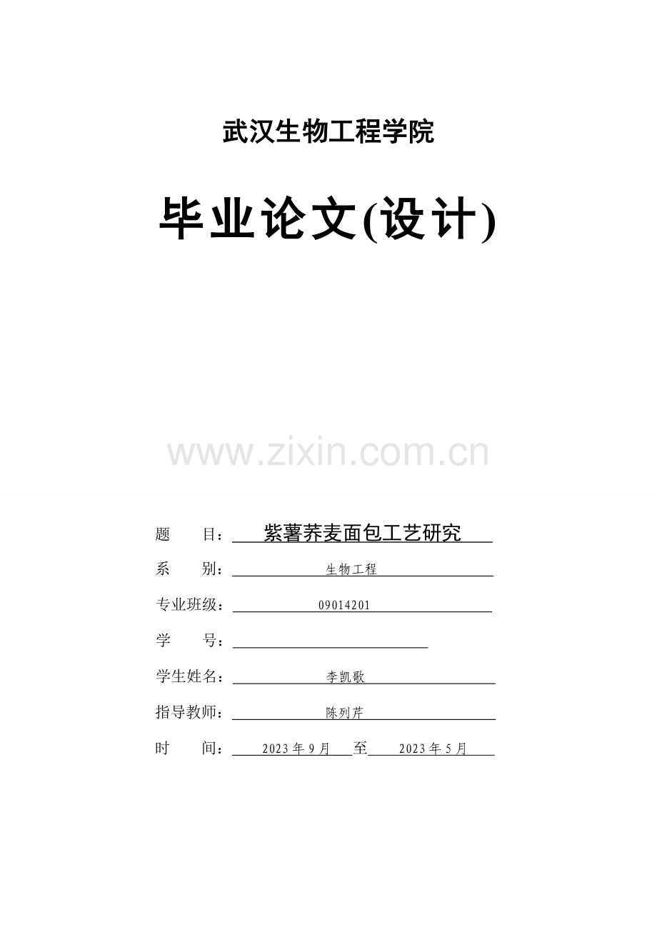 紫薯荞麦面包工艺研究.doc_第1页
