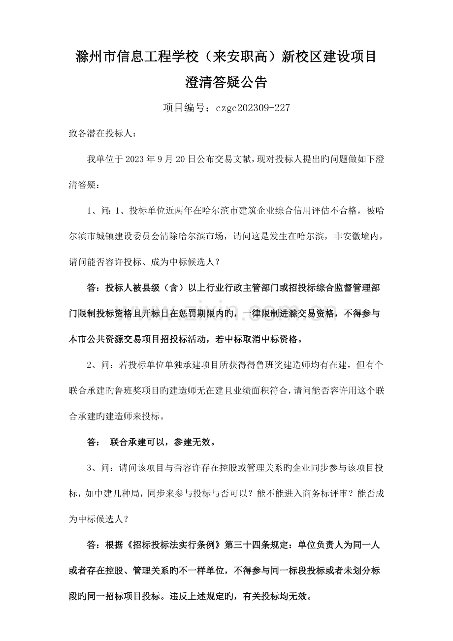 滁州信息工程学校来安职高新校区建设项目.doc_第1页