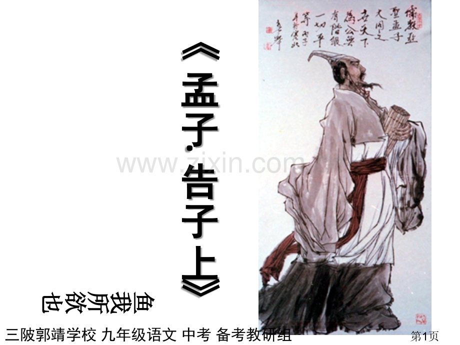 《鱼我所欲也》复习中考名师优质课获奖市赛课一等奖课件.ppt_第1页