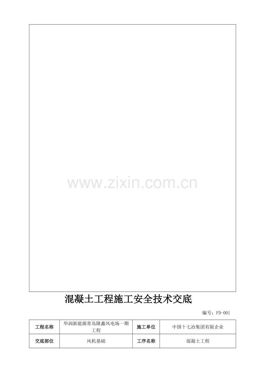 混凝土工程施工技术交底.doc_第2页