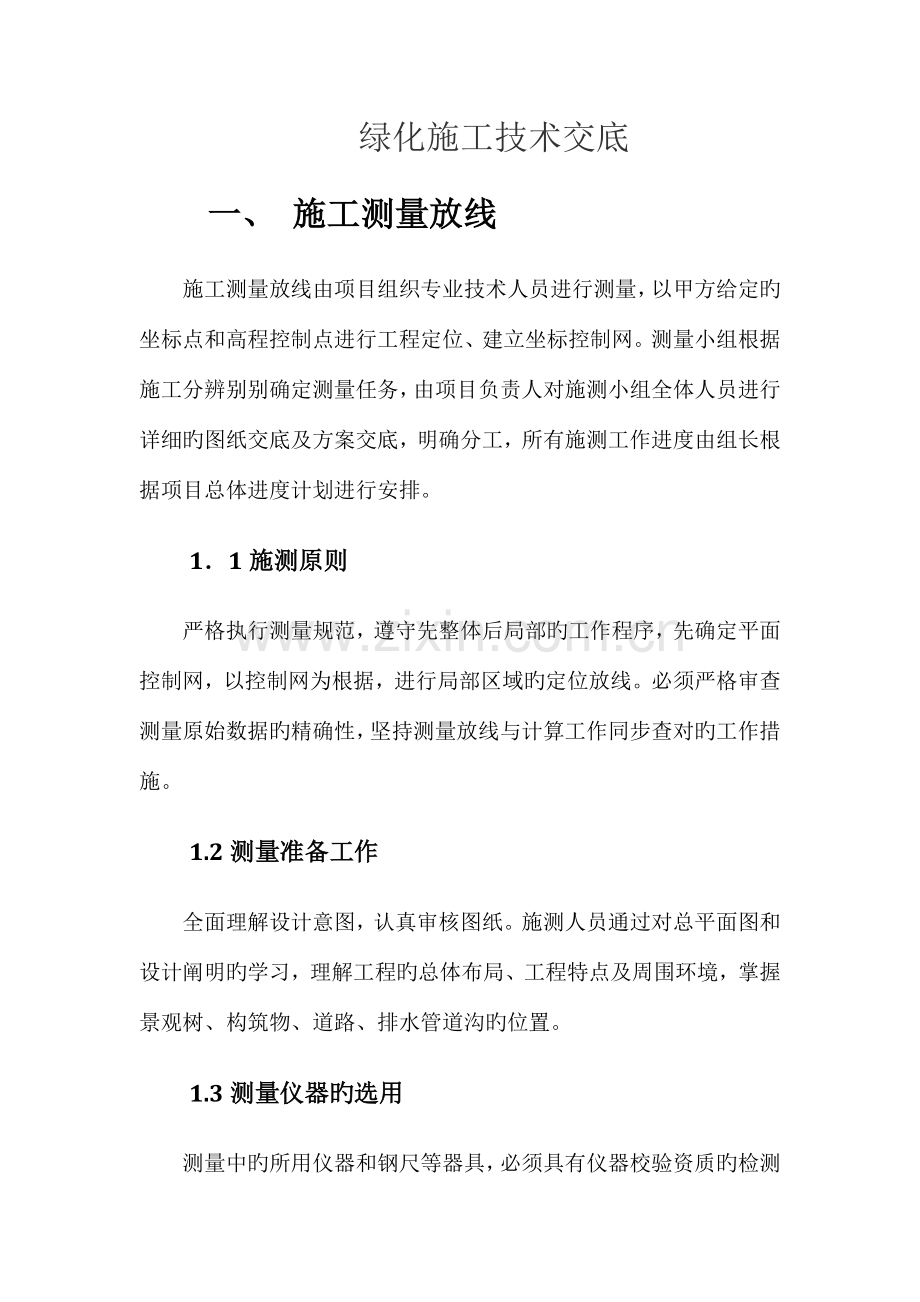 绿化施工技术交底.docx_第1页