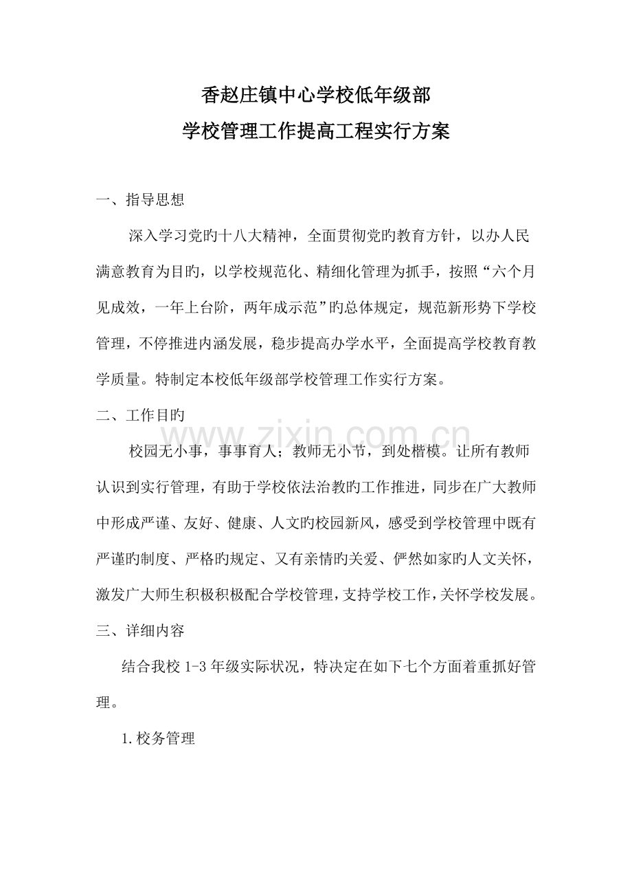 香赵庄镇中心学校低年级部学校管理提升工程实施方案.doc_第1页