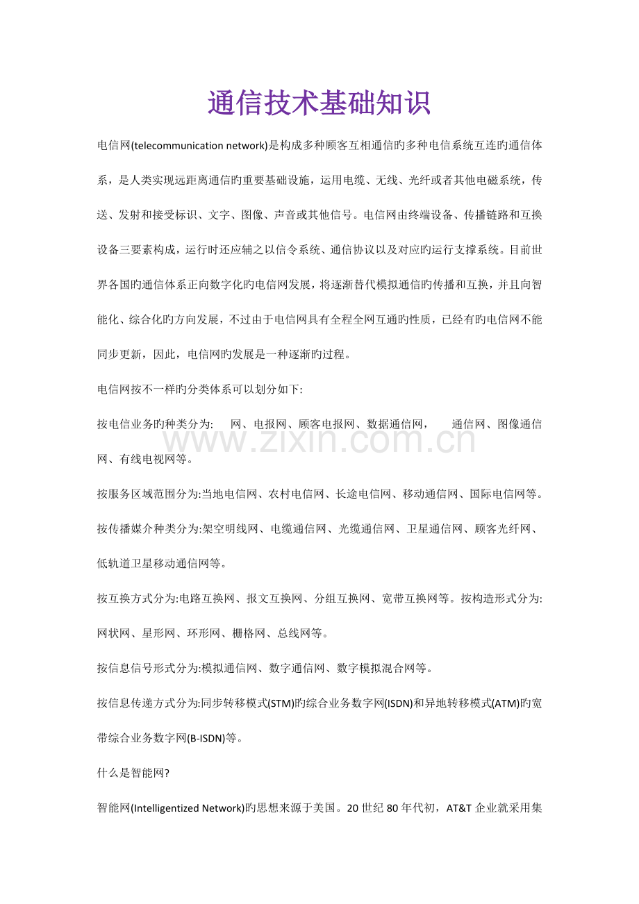 通信技术知识.docx_第1页