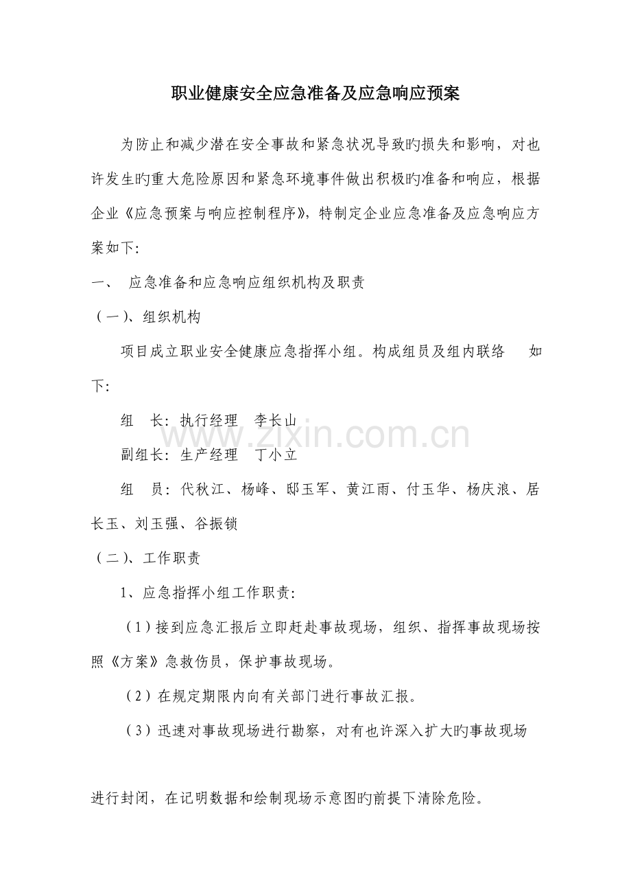 职业健康安全应急准备及应急响应方案.doc_第1页