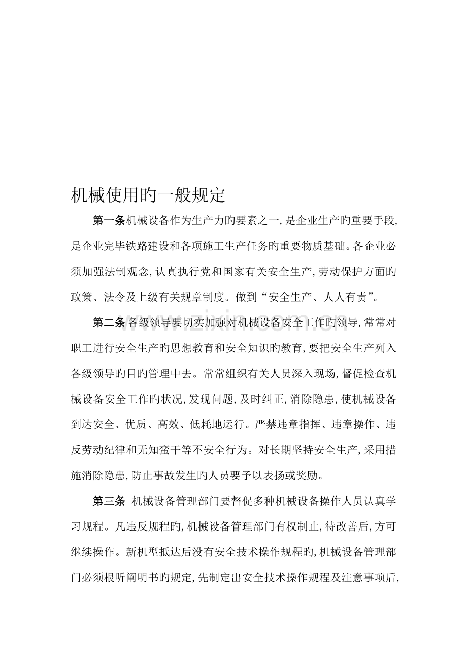 机械使用的一般规定.doc_第1页