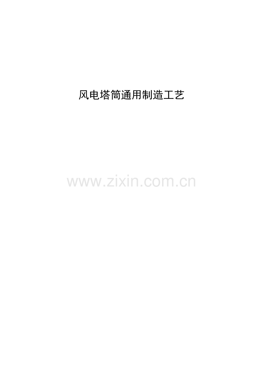 风电塔筒通用制造工艺.doc_第1页