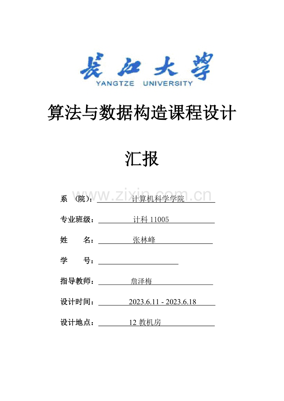 数据结构课程设计报告-含菜单.doc_第1页