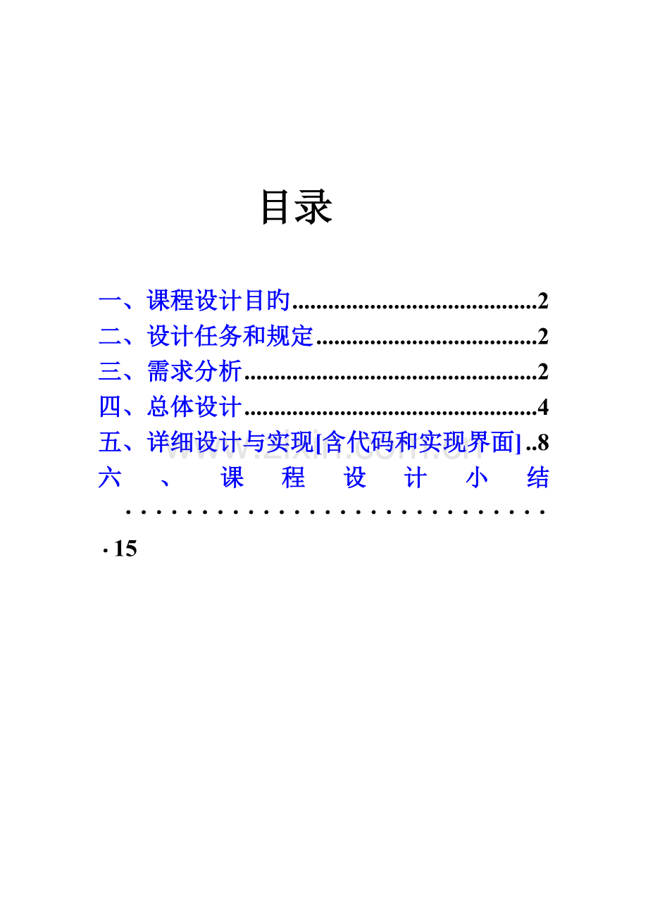 数据结构课程设计报告-含菜单.doc_第2页