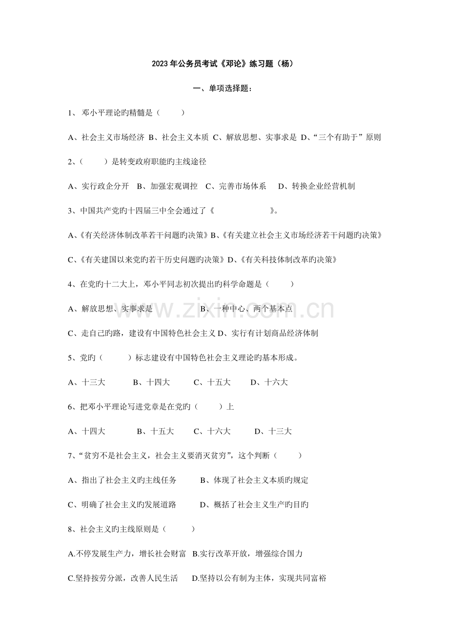 2023年公务员考邓练习题杨.doc_第1页