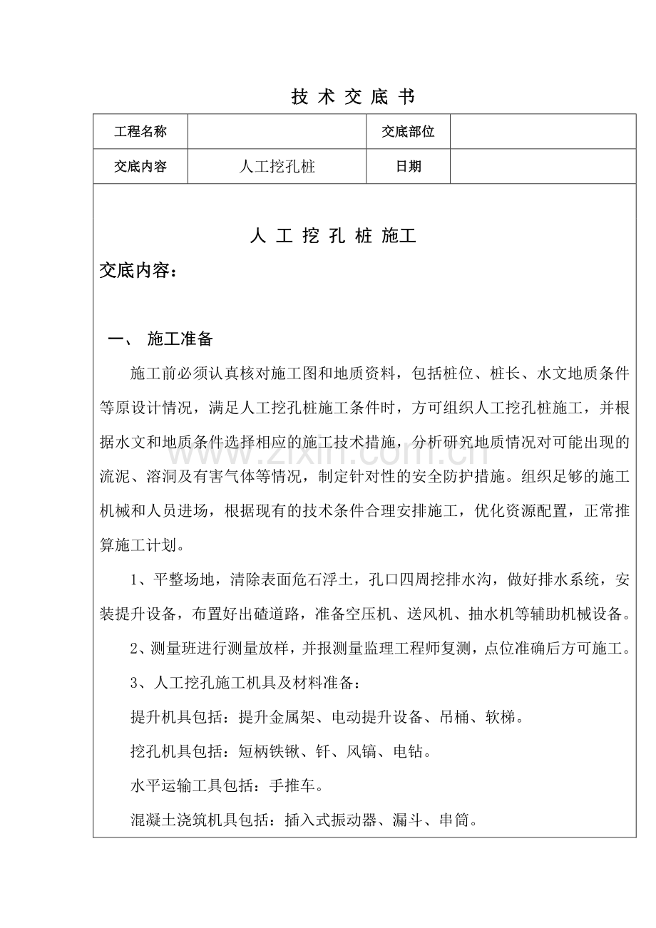 人工挖孔桩技-术-交-底.doc_第1页