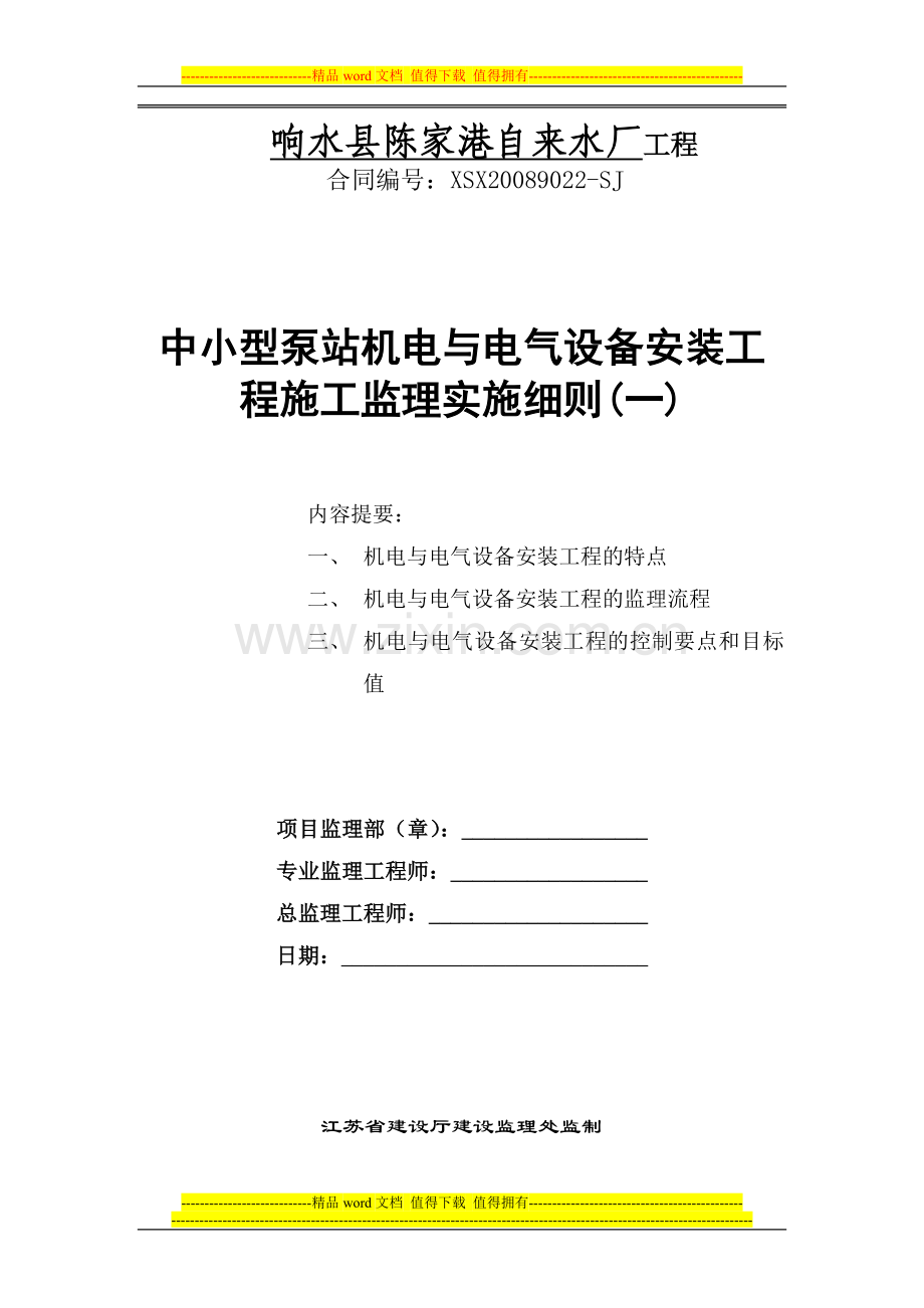 中小型泵站机电与电气设备安装工程施工监理实施细则.doc_第1页