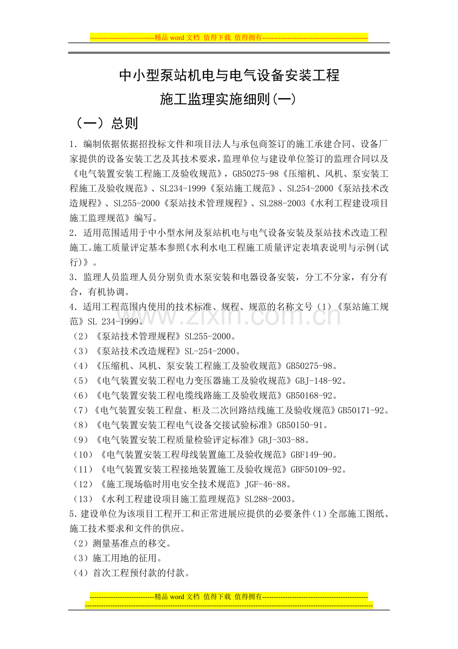中小型泵站机电与电气设备安装工程施工监理实施细则.doc_第2页