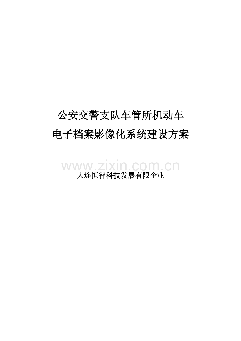 车管所电子档案影像化系统整体建设方案.doc_第1页