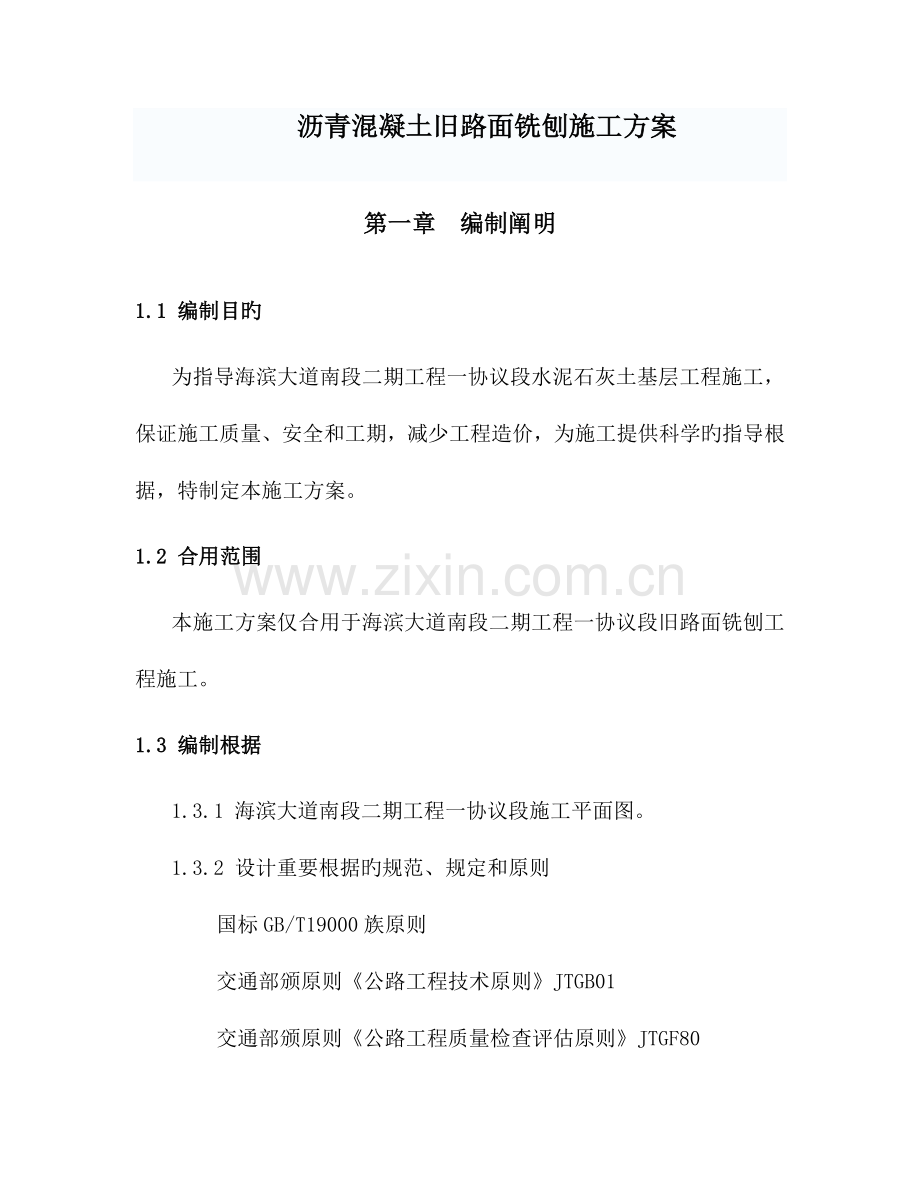 沥青混凝土旧路面铣刨施工方案.doc_第1页