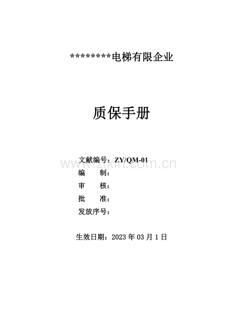电梯质保手册.doc_第1页