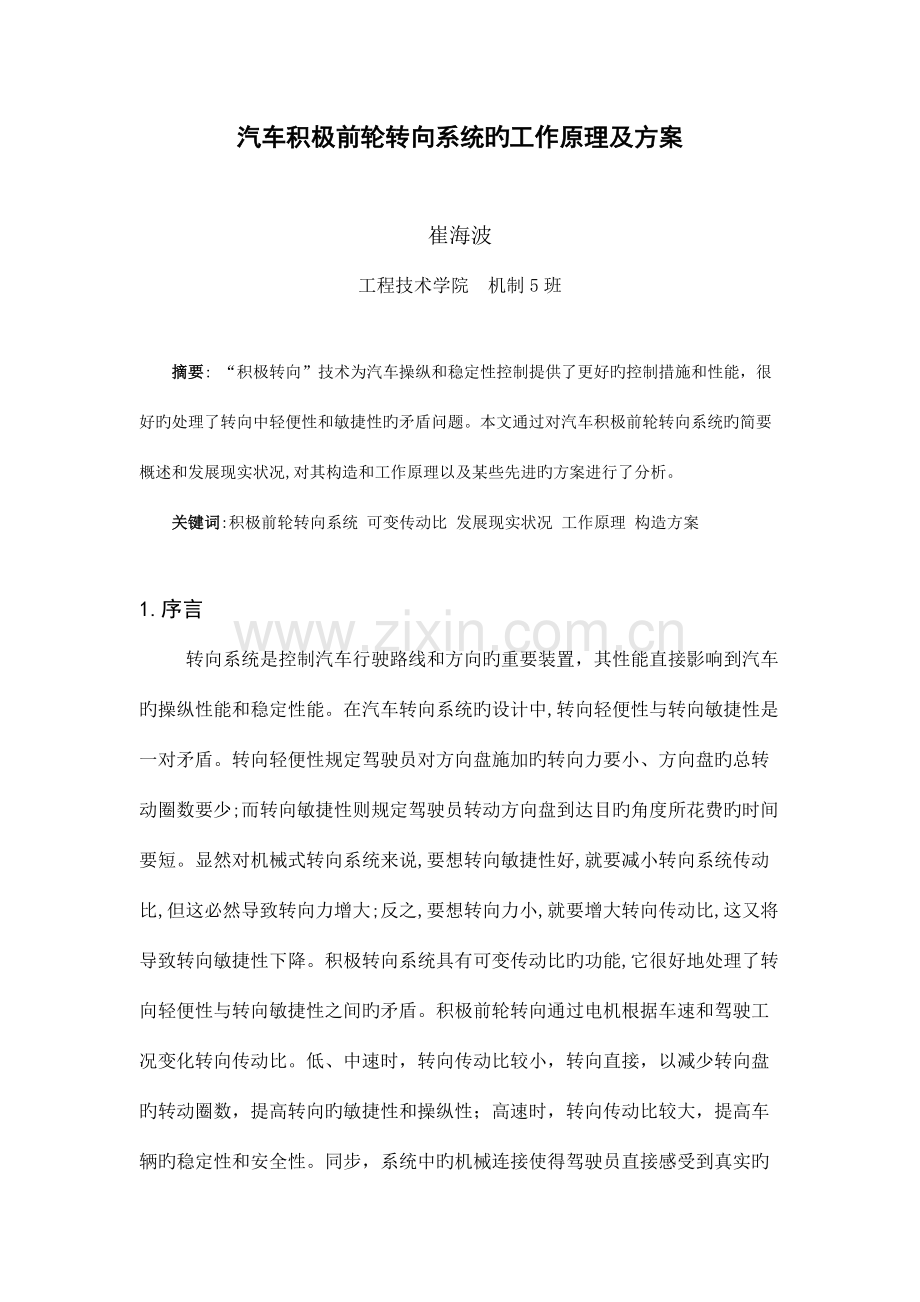 汽车主动前轮转向系统的工作原理和方案.docx_第1页