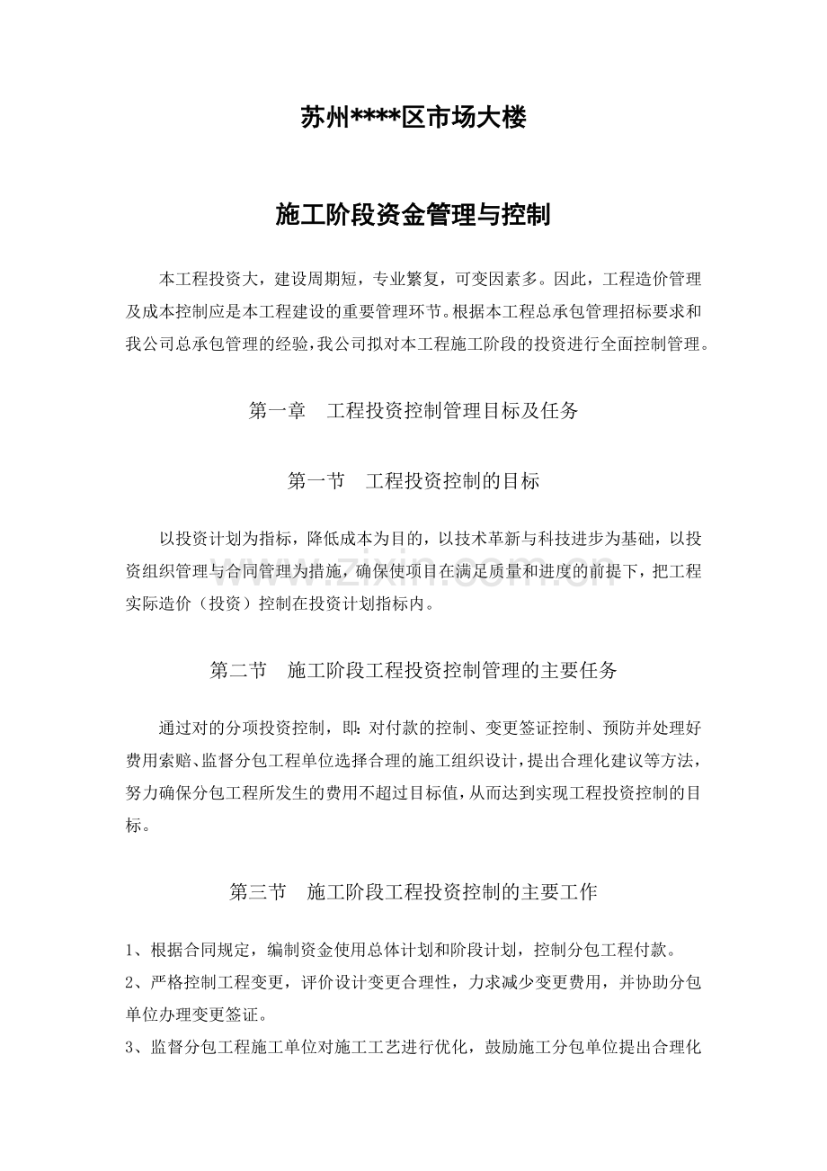 项目施工阶段资金管理与控制-secret.doc_第1页