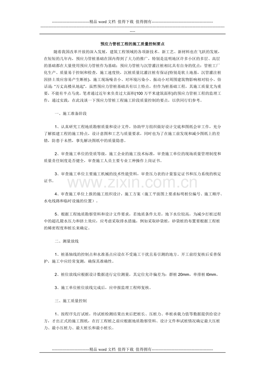 预应力管桩工程的施工质量控制要点.doc_第1页
