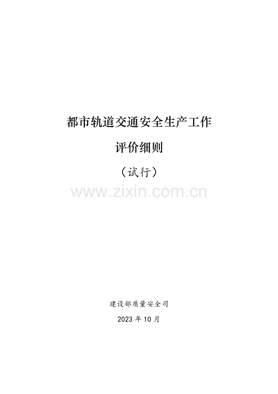 城市轨道交通安全生产工作评价细则.doc_第1页