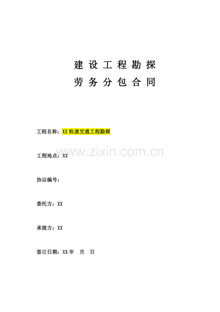 铁路地铁工程地质勘探合同.doc_第1页