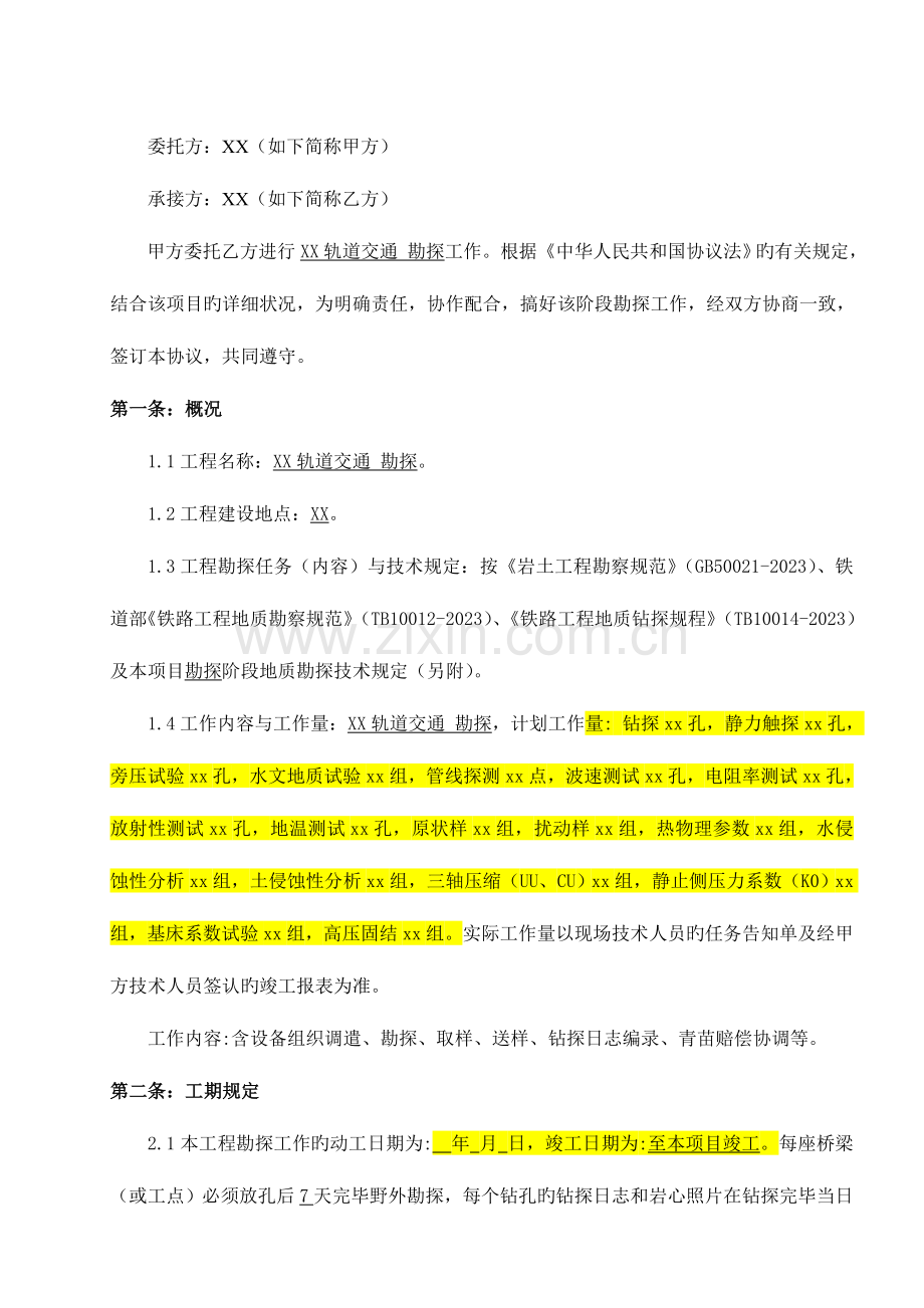 铁路地铁工程地质勘探合同.doc_第2页