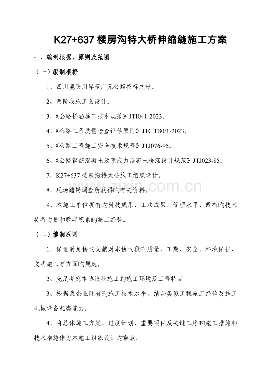 楼房沟特大桥伸缩缝施工方案归类桥面铺装.doc_第1页