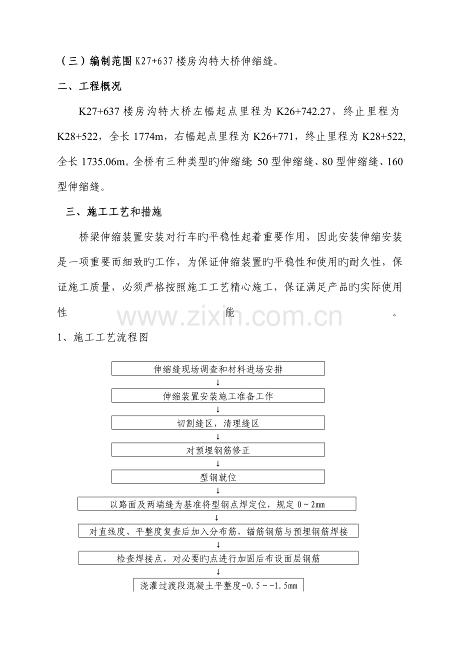 楼房沟特大桥伸缩缝施工方案归类桥面铺装.doc_第2页