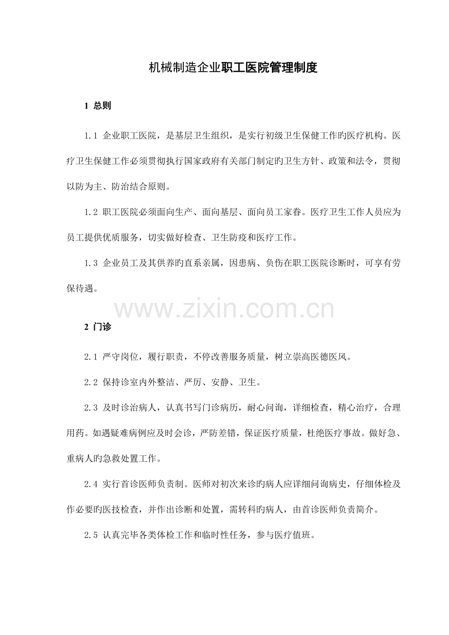机械制造企业职工医院管理制度.doc_第1页
