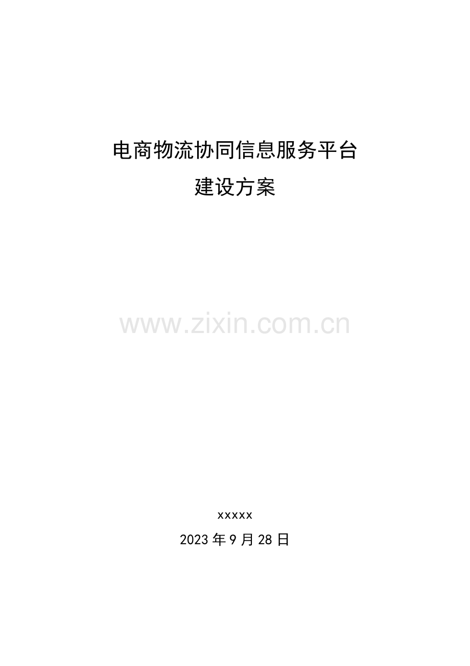 电商物流协同信息服务平台建设方案.docx_第1页