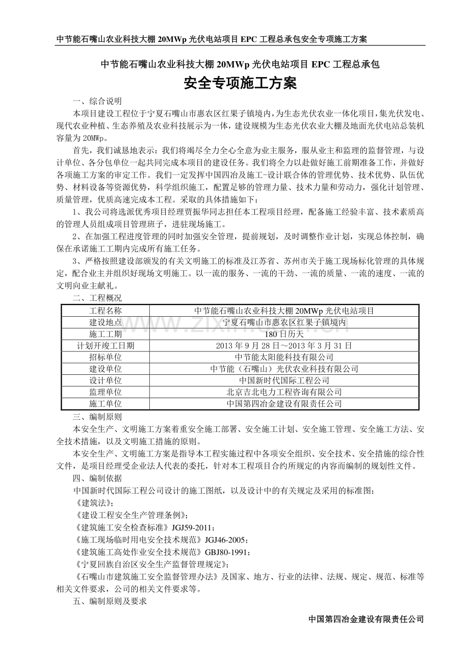 石嘴山安全专项施工方案.doc_第1页