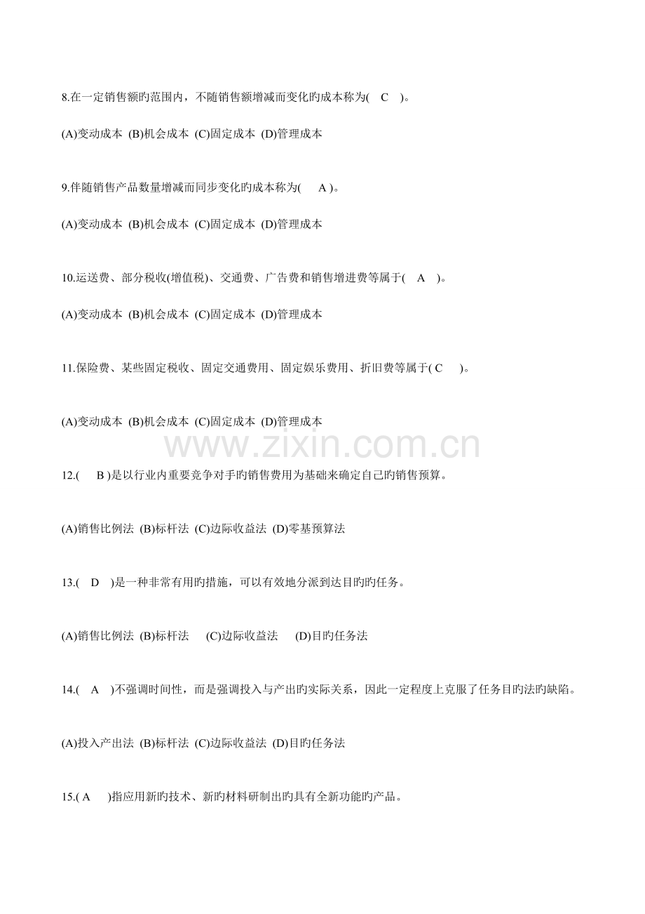 营销策划综合测试题.doc_第2页