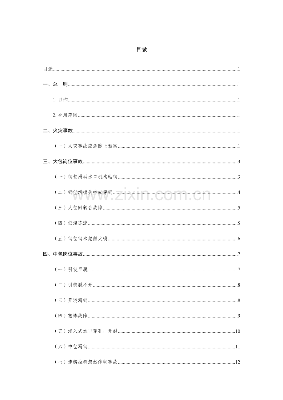 连铸作业区事故应急处理预案.doc_第1页