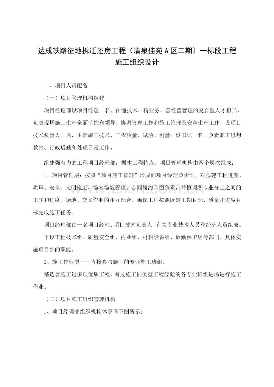 达成铁路征地拆迁还房工程工程施工组织设计.doc_第1页