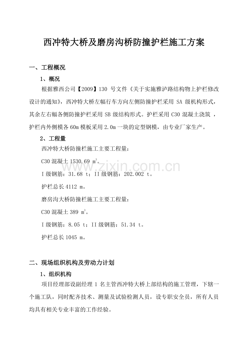 西冲特大桥防撞栏施工方案.doc_第1页