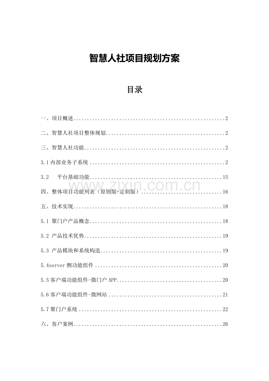 智慧人社项目整体规划方案.doc_第1页