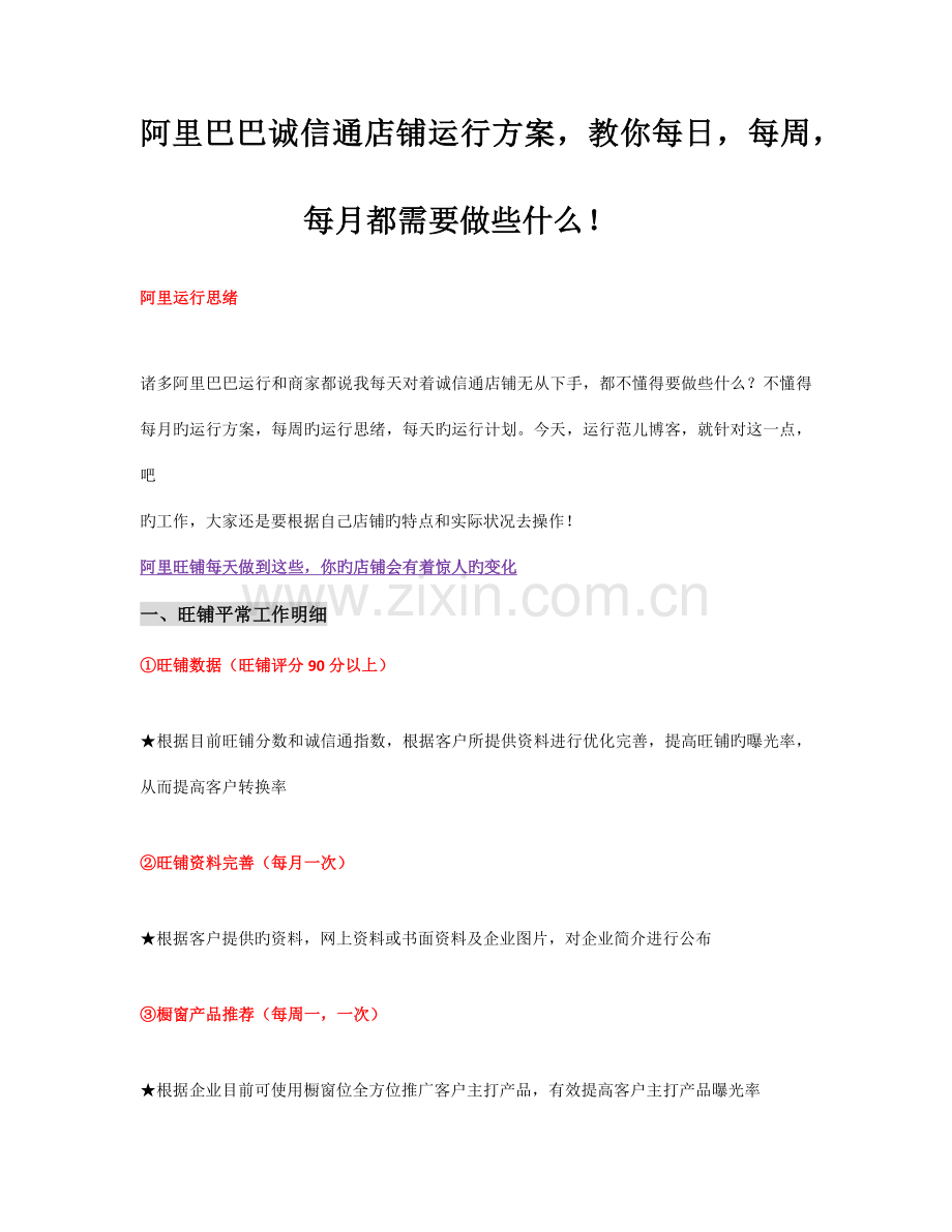 阿里巴巴诚信通店铺运营方案.docx_第1页