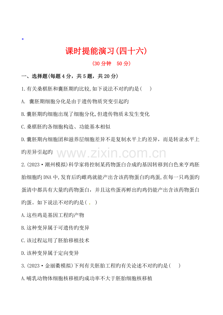 课时提能演练选修胚胎工程.doc_第1页