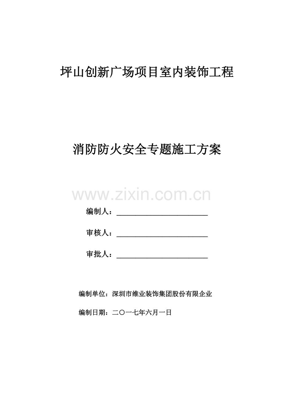 消防防火安全专项施工方案.doc_第1页