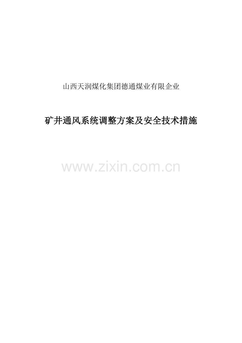 矿井通风系统调整方案及安全技术措施.docx_第1页
