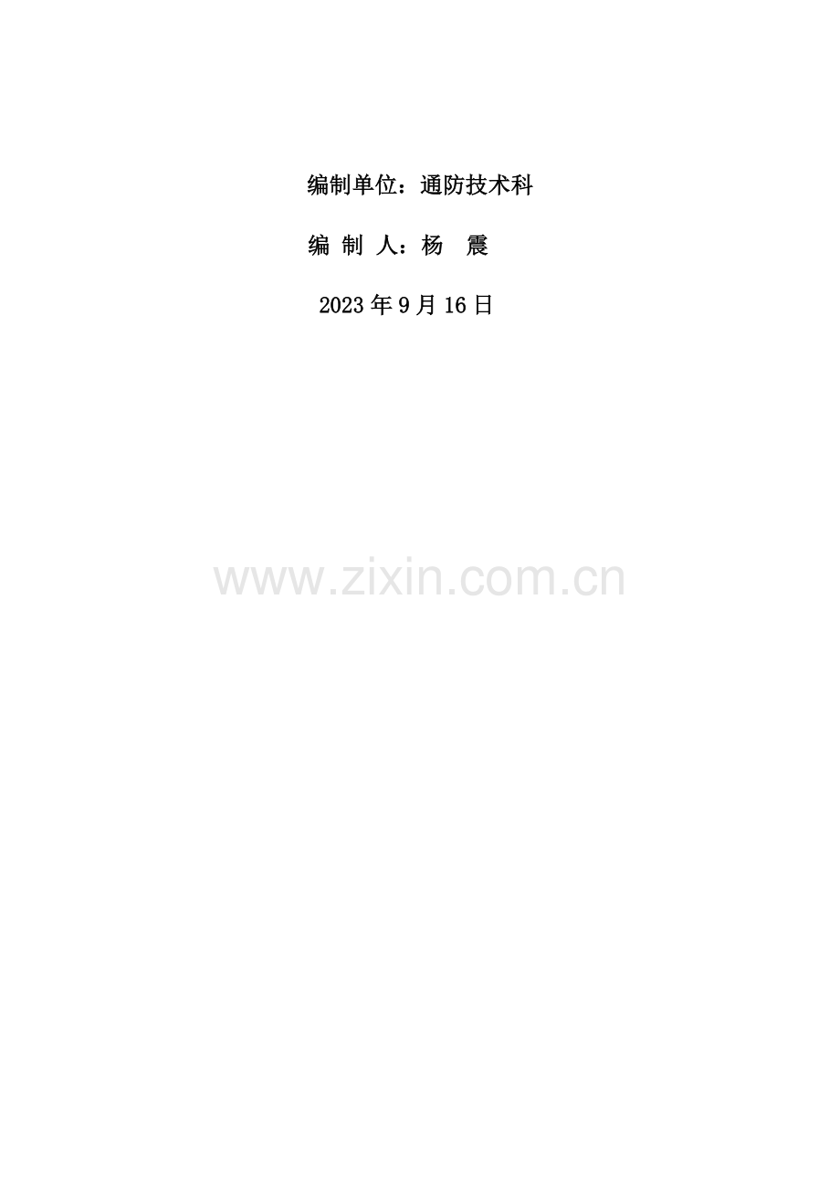 矿井通风系统调整方案及安全技术措施.docx_第2页