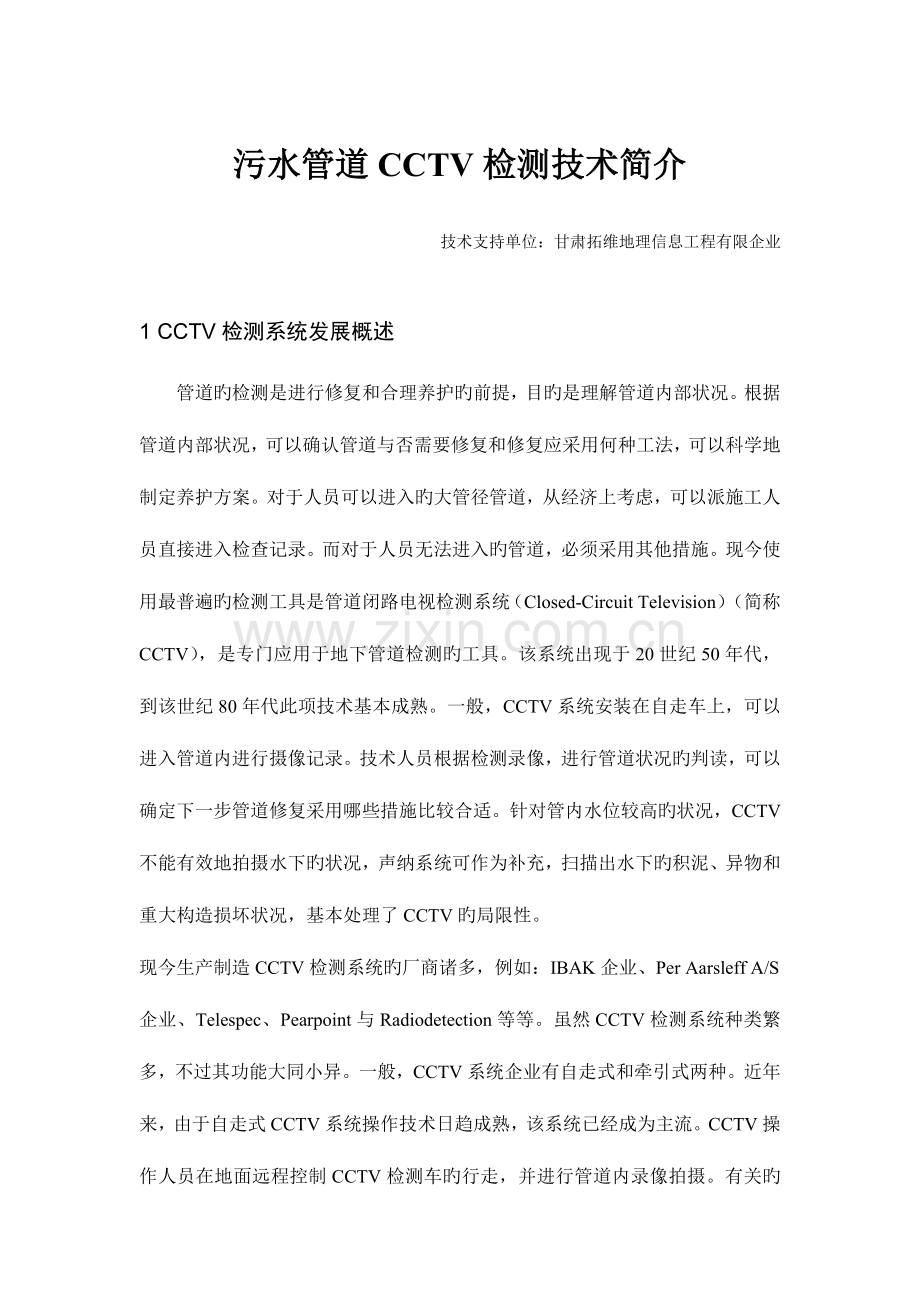 污水管道CCTV检测技术介绍.doc_第1页