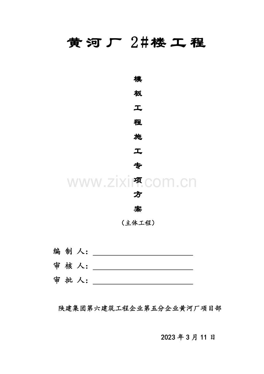 高层全钢大板主体模板施工方案.doc_第1页