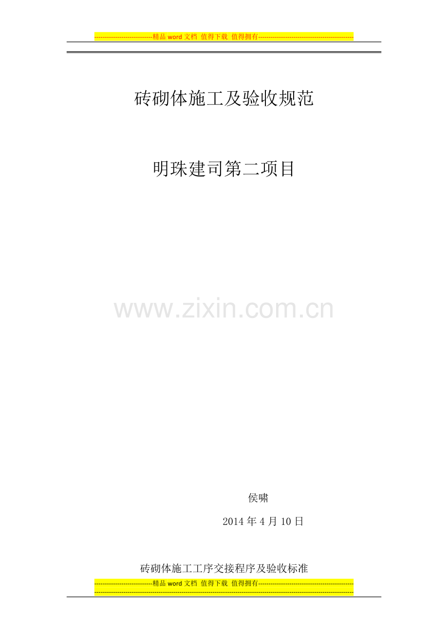 砖砌体施工工序交接程序及验收标准.docx_第2页
