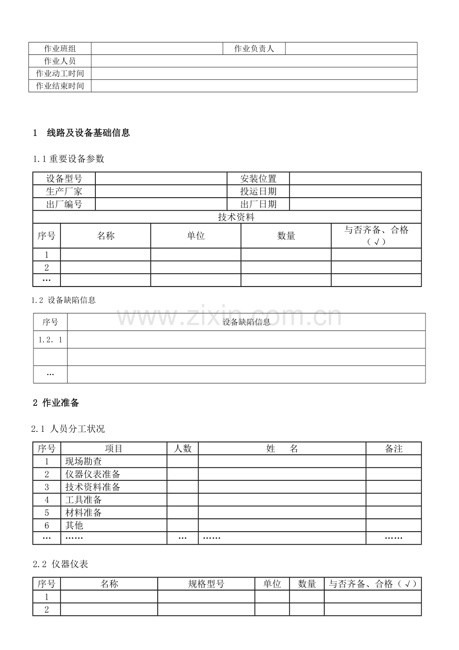 更换柱上断路器作业指导书模板.doc_第2页