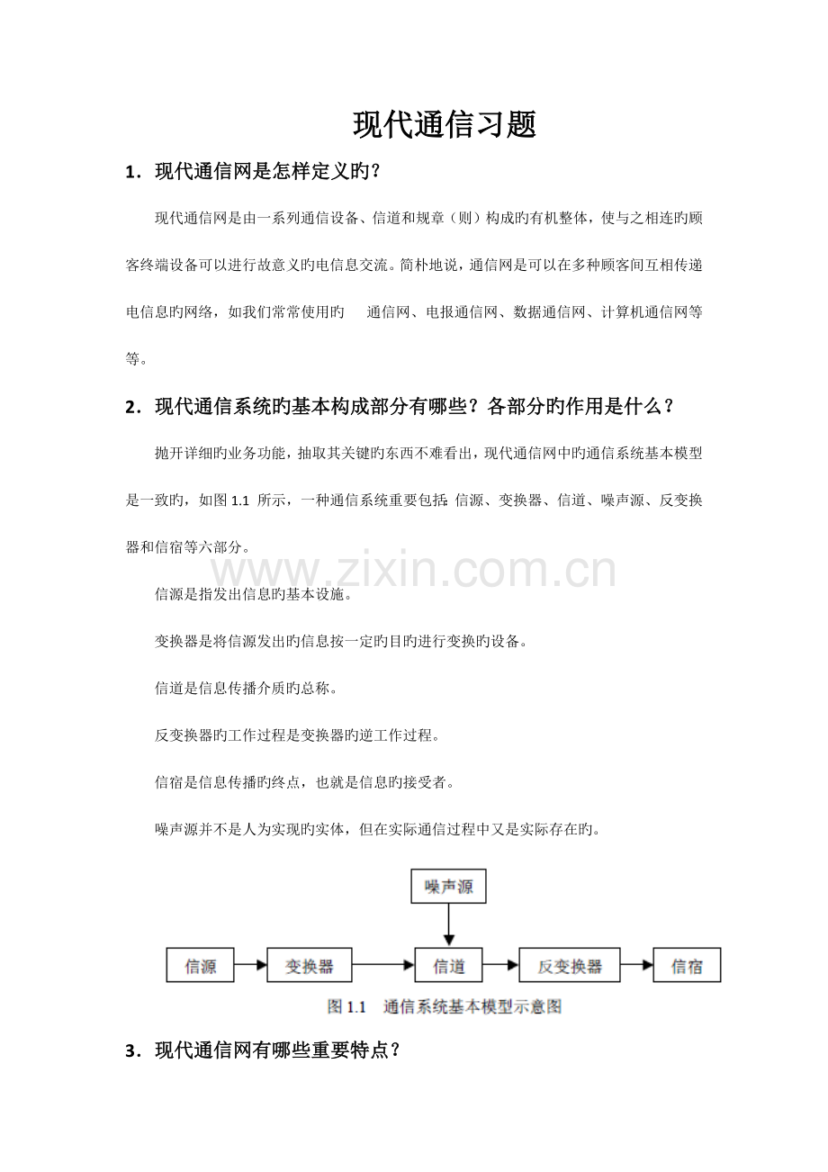 现代通信技术整理.docx_第1页