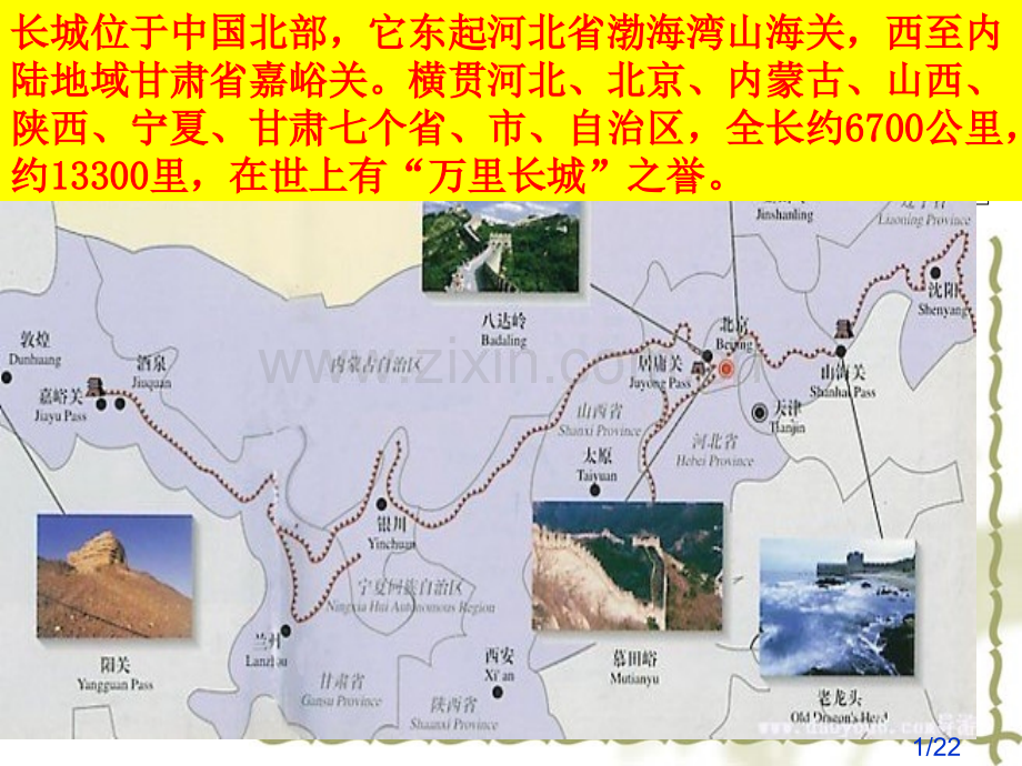 《长城》教学课件[1].ppt3市公开课获奖课件省名师优质课赛课一等奖课件.ppt_第1页